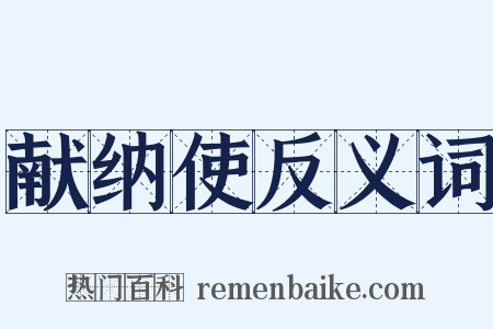 献纳使反义词是什么意思的图片